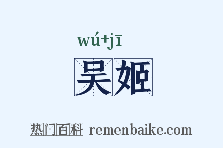 吴姬是什么意思的图片